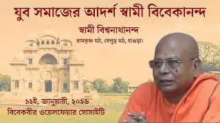 Youth Convention ll Swami Viswanathananda || 2026 ।। যুব সম্মেলন স্বামী বিশ্বনাথানন্দ ।। ২০২৬