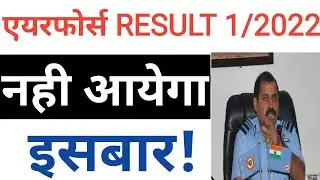 Airforce result will not come this time? || IAF exam 2021 || Airforce exam result 1/2022 || iaf xy