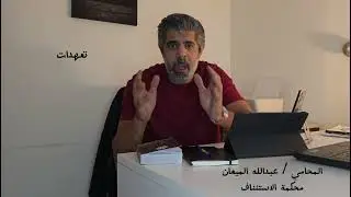 إجراءات رفع القضيه من بداية الواقعه الى المحكمه المختصه #كويت #q8 #ترند #قانون #قضيه #kuwait #محامي