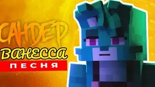 Клип Песня про ВАНЕССА РК - САНДЕР | (Prod. by Fanbase of the future) МУЗЫКА САНДЕРА ПАРОДИЯ про РК