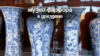 Музей фарфора в Дрездене✨ Цвингер.