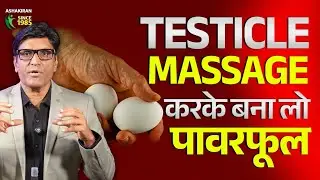 Testicle Massage करो और बन जाओ पावरफुल || ये आपके काम आयेगा || #लैंगिकसमस्या #sexualproblems #male