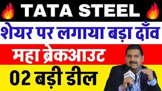 TATA STEEL का धमाका 🔴 TATA STEEL SHARE NEWS TODAY 🔴 TATA STEEL SHARE NEWS 🔴 TATA STEEL SHARE