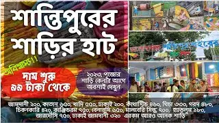 শান্তিপুরের তাঁত কাপড় হাট | Santipur Saree Haat | Santipur Saree Market | Santipur Wholesale Saree