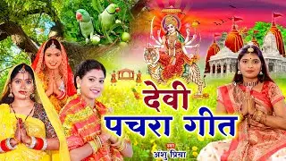 देवी पचरा गीत 2025 || माई डोली चढ़ी चलली सेवक नगरी || Anshu Priya Devi Geet Bhakti Bhajan Song