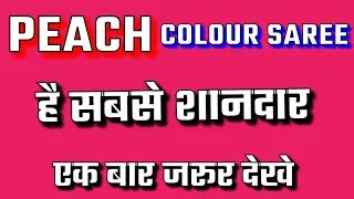 pink/peach colour saree designs #2024/party wear saree designs/new model saree design/new saree