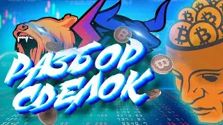 РАЗБОР СДЕЛОК | Smart&Skilled !