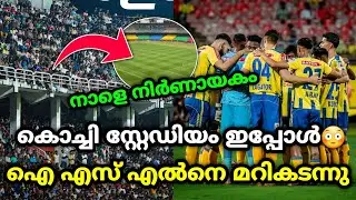 നാളെ നിർണായകം😳|kerala blasters |kerala blasters news | kbfc news |isl latest news | kbfc latest news