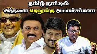 தமிழர் 🐟🐯🏹உரிமையை 😩பறிக்கும் 😡 தெலுங்கர்கள்🔪🐖|| #ivalaiyoli