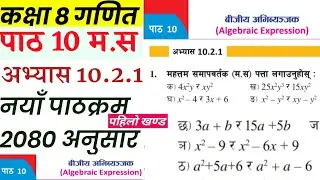 Class 8 math chapter 10 | म.स निकाल | H.C.F question solve | new course book 2080 |