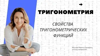 Алгебра 9 класс. Свойство тригонометрических значений.