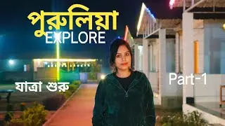 চলুন বেড়িয়ে পড়ি পুরুলিয়ার উদ্দেশ্য ✨#purulia #travel #explore #bengali  #travelvlog @Antara Ray✨