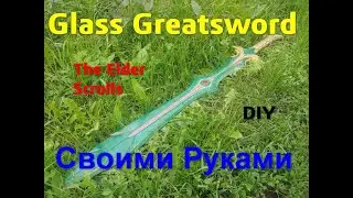 Glass GreatSword Из Игры The Elder Scrolls Своими Руками DIY Skyrim @Fun_Lab_3D