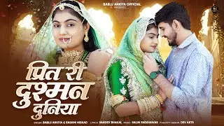 प्रित री दुश्मन दुनिया | New Marwadi Song | Bablu Ankiya | Rashmi Nishad | New Rajasthani Song 2026