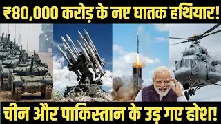 चीन-पाक के खिलाफ भारत का सुपर प्लान | ₹80,000 करोड़ की ऐतिहासिक रक्षा खरीद