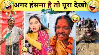 New Funny Video😂। Trending Funny Video🤣। New Instagram Funny Video🎇। New Comedy Video🙈। Viral Video😂