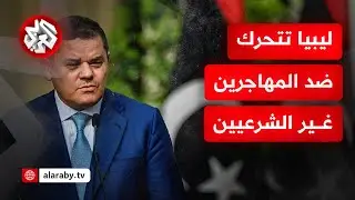 ملف المهاجرين غير الشرعيين في ليبيا.. حكومة الدبيبة تتخذ إجراءات جديدة لتوطين هؤلاء في بلدانهم!