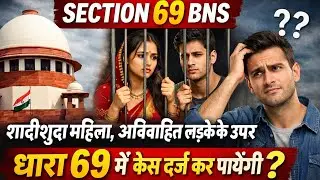 SECTION 69 BNS | Can a Married Woman File Case on an Unmarried Man? Shocking Truth 😱⚖️