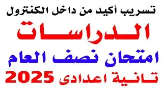 تسريب امتحان الدراسات للصف الثانى الاعدادى الترم الاول 2025 | مراجعه دراسات تانيه اعدادي نصف العام