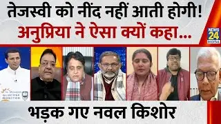 Tejashwi Yadav को नींद नहीं आती होगी, JDU प्रवक्ता Anupriya ने ऐसा क्यों कहा...Rashtra Ki Baat