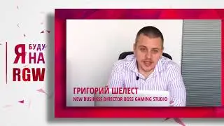 Открытие онлайн-казино с нуля. Григорий Шелест на конференции RGW Moscow