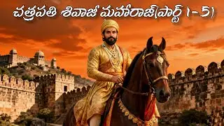 Chatrapati Shivaji Maharaj History in Telugu🙏🚩⚔️🕉️  | Part 1-5 | Nija bharatha charitra | 