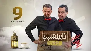 المسلسل الكوميدي كابيتشينو | صلاح الوافي ومحمد قحطان | الحلقة 9| سوق سوداء