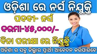 staff nurse vacancy 2022 odisha || nurse recruitment 2022 odisha