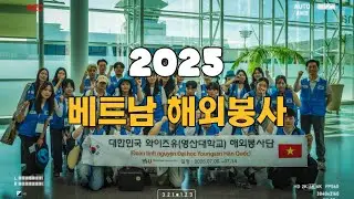 2025 영산대학교 항공관광학과 베트남 해외 봉사 활동영상
