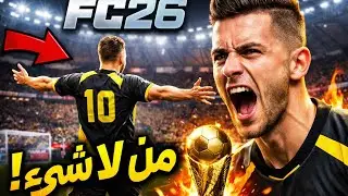 سلسلة كاريير موود fc26 للمتابعين الحلقة التانية