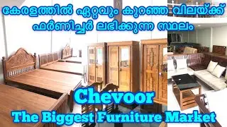 കുറഞ്ഞ വിലയിൽ ഫർണിച്ചർ|The Best Furniture at the Lowest Price|Chevoor Furniture