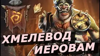 RAID: НОВАЯ КОНТРА АРМАНЗУ❓ЛЕГЕНДА СЛИЯНИЯ - ХМЕЛЕВОД ИЕРОВАМ🧌🍺(ОБЗОР НАВЫКОВ) | Brewguard Jeroboam