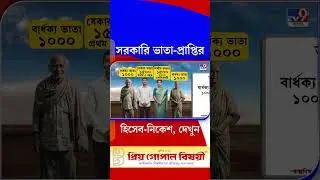 সরকারি ভাতা-প্রাপ্তির হিসেব-নিকেশ, দেখুন | #Shorts