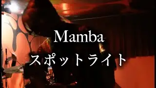 Mamba『スポットライト』【DEMO-MV】