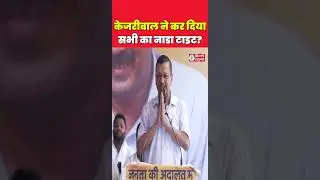 Kejriwal Viral Speech | AAP | BJP | Atishi Marlena #kejriwal #aap #viral