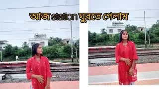 আজ station ঘুরতে গেলাম #newvideo #vlog #pujaghosh 