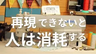克服しない 管理する 洋裁を楽にする考え方