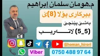 بیرکاری پۆلا (8) / (5_5) لاتەریب