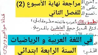 مراجعة نهاية الأسبوع 2 للفصل الثاني في الرياضيات واللغة العربية السنة الرابعة ابتدائي
