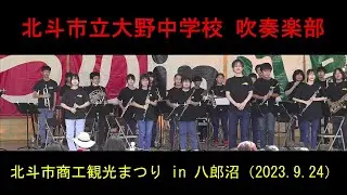 北斗市立大野中学校吹奏楽部　　2023 北斗市商工観光まつり in 八郎沼（2023.9.24）