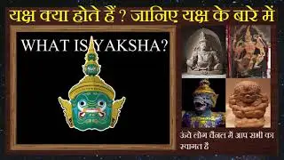 Yaksha | What is Yaksha | जानिए यक्ष के बारे में | यक्ष क्या होते हैं ?