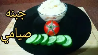 اكل صيامى #جبنه_صيامي بدون مواد حافظه ولا مكسبات طعم