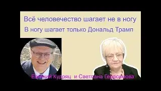 Евгений Кудряц. Всё человечество шагает не в ногу. В ногу шагает только Дональд Трамп