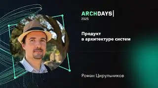 Продукт в архитектуре систем. Роман Цирульников