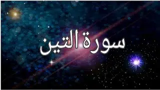 Surah At-Tin | Recited Muhammad Taha | 95- سورۃ التین
