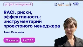 RACI, риски, эффективность: инструментарий проектного менеджера