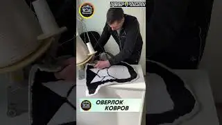 Оверлок Ковров Ульяновск #ЦентрЧистки #чисткаковров #ульяновск