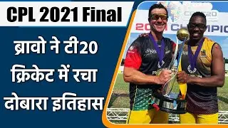 CPL 2021 Final: Dwayne Bravo becomes the second cricketer to play 500 t20 matches | Oneindia Sports
