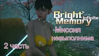 Светлая память #Bright memory :Infinite _Полное прохождение_ Миссия невыполнима  - 2 часть