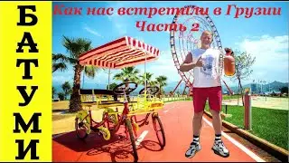 КАК НАС ВСТРЕТИЛИ В ГРУЗИИ ЧАСТЬ 2 I БАТУМИ I ПИВЗАВОД I ЭКСТРИМ I #грузия #лето2025 #батуми #пиво